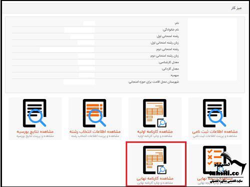 انتشار کارنامه سبز ارشد 